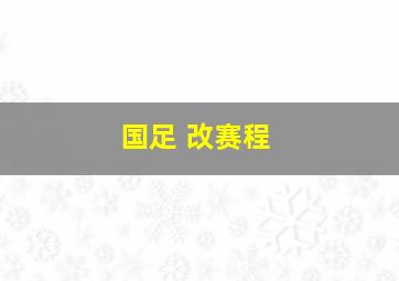 国足 改赛程